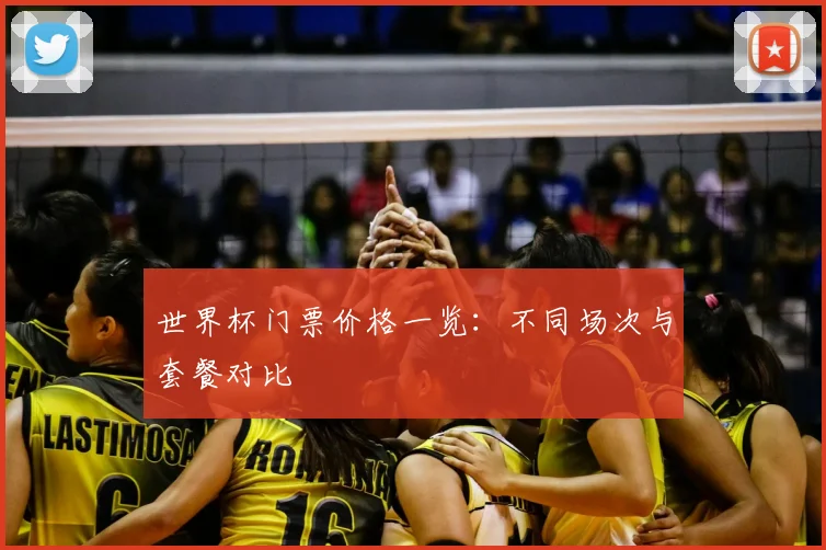 世界杯门票价格一览:不同场次与套餐对比